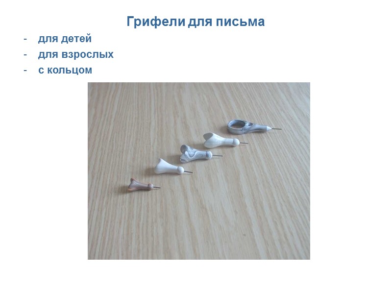 Грифели для письма для детей для взрослых с кольцом